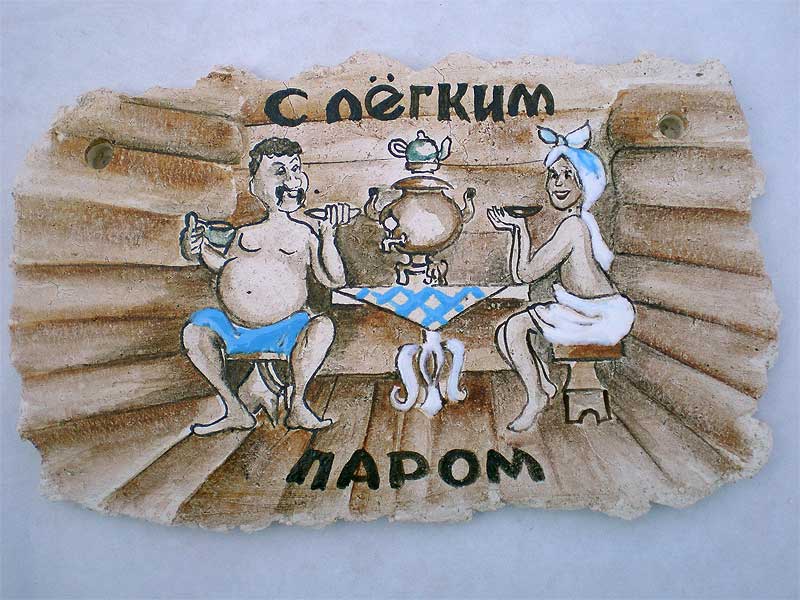 сувенирная плакетка "Баня"