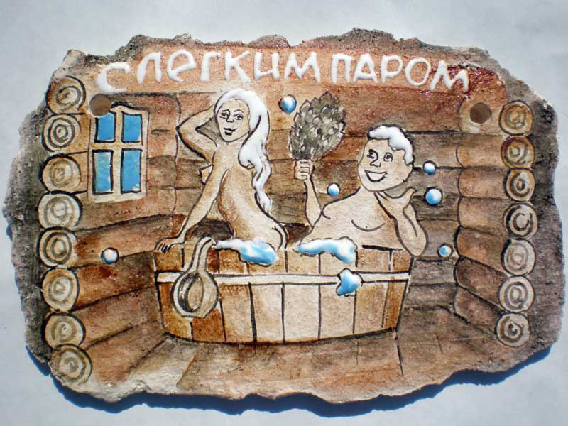 сувенирная плакетка "Баня"