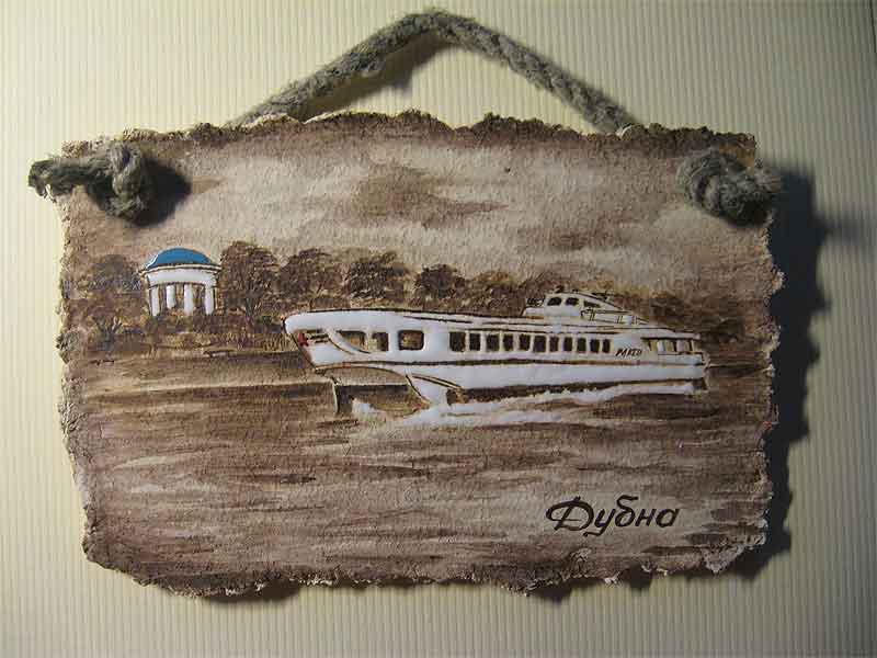 Дубна-10