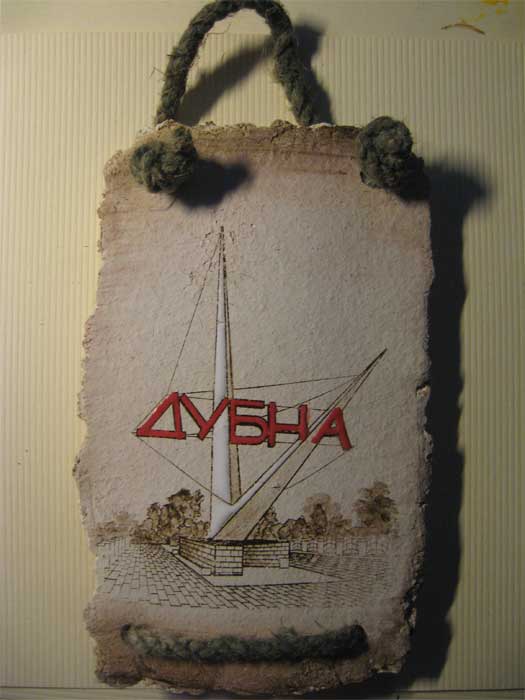 Дубна. Стрелка.