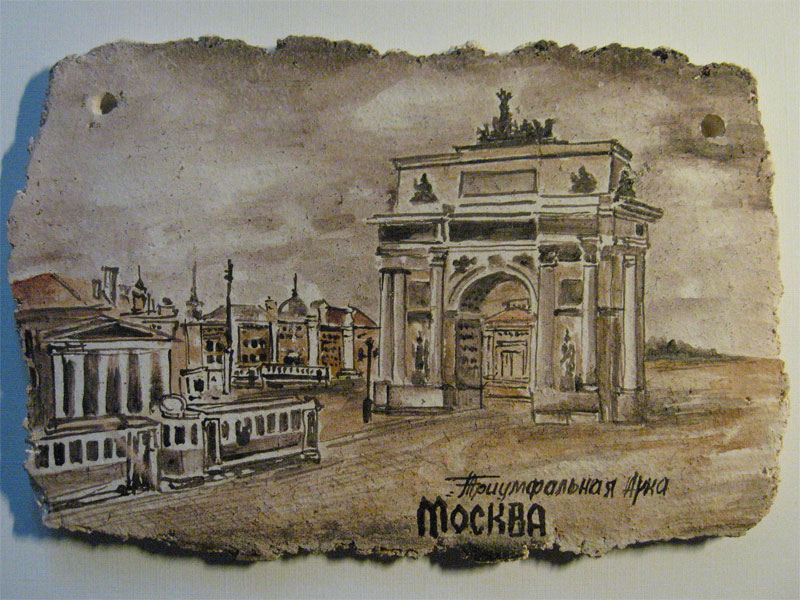 Москва. Триумфальная арка.