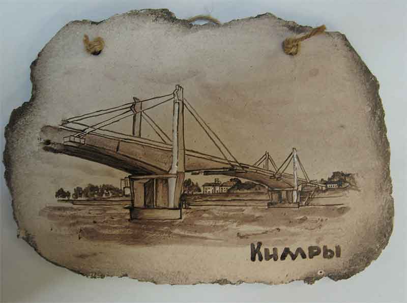 Кимры. Мост.