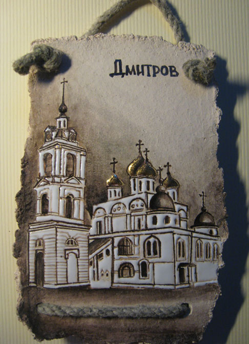 Плакетка "Дмитров"