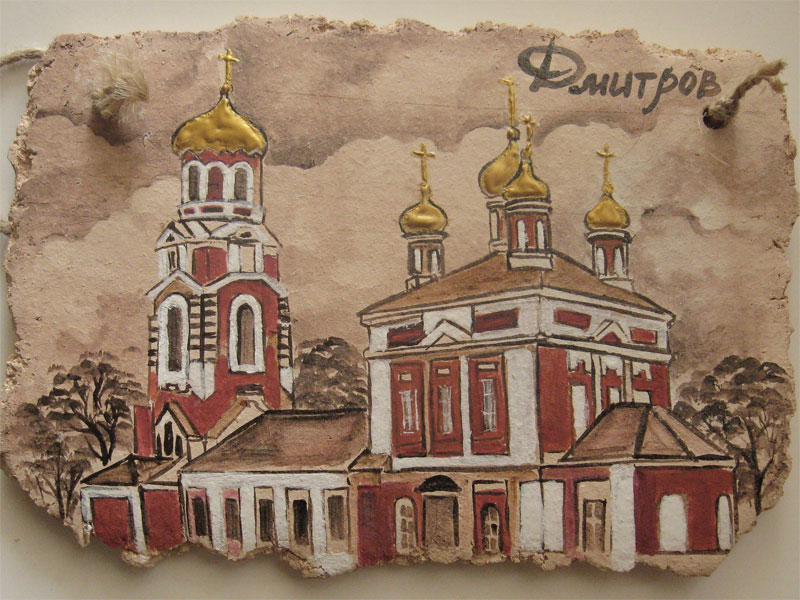 плакетка "Дмитров"