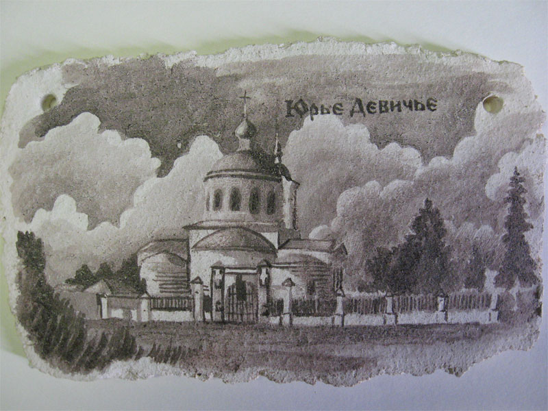 плакетка "Юрье Девичье"