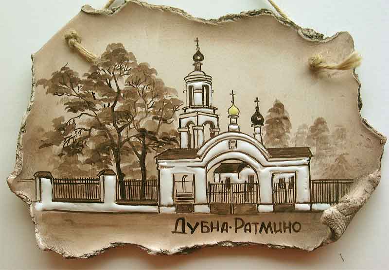 Плакетка "Дубна. Ратмино"