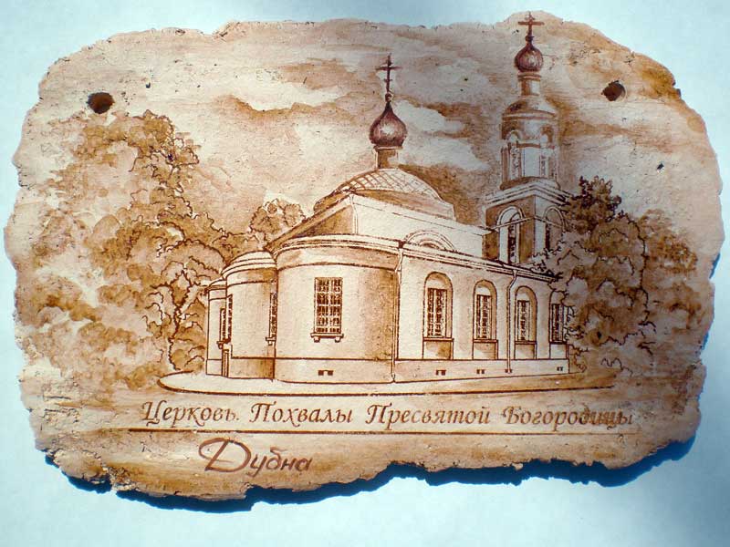 Плакетка "Церковь Похвалы Пресвятой Богородицы"