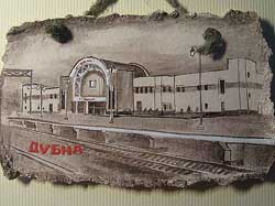 плакетка - Дубна