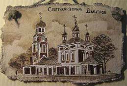 плакетка - Дмитров Сретенский Храм