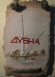 плакетка - Дубна