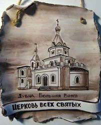 плакетка - "Церковь Всех Святых"