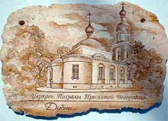 плакетка - Дубна Церковь похвалы Пресвятой Богородицы