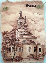 плакетка - Дубна